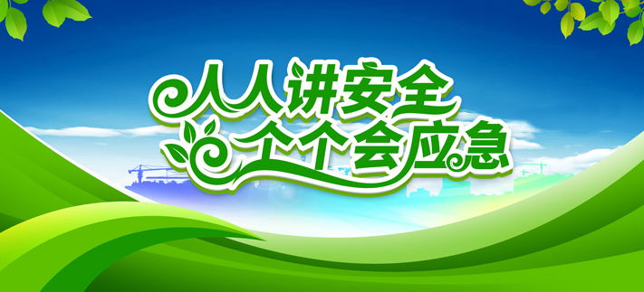 安全生產宣傳